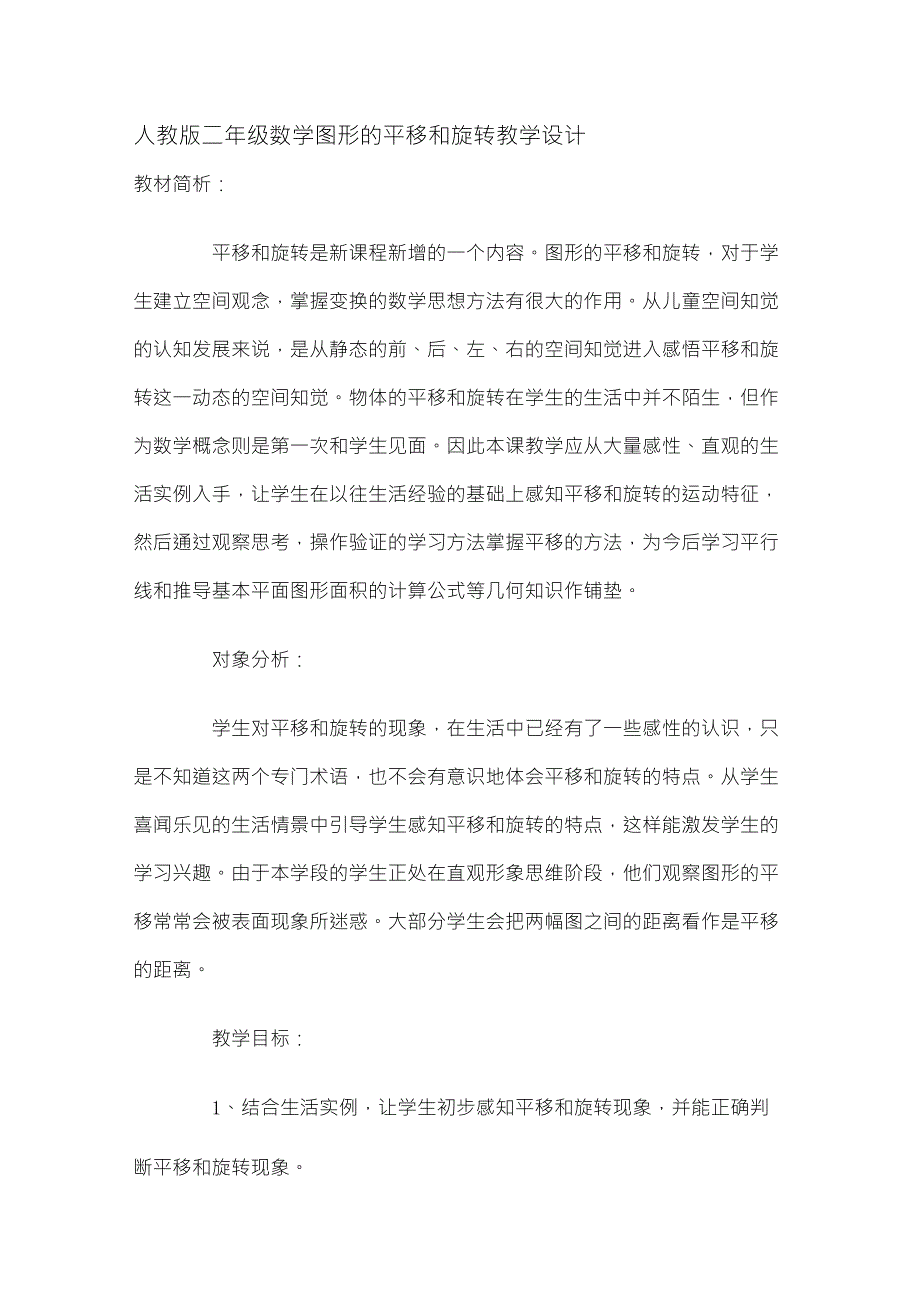 人教版二年级数学图形的平移和旋转教学设计_第1页