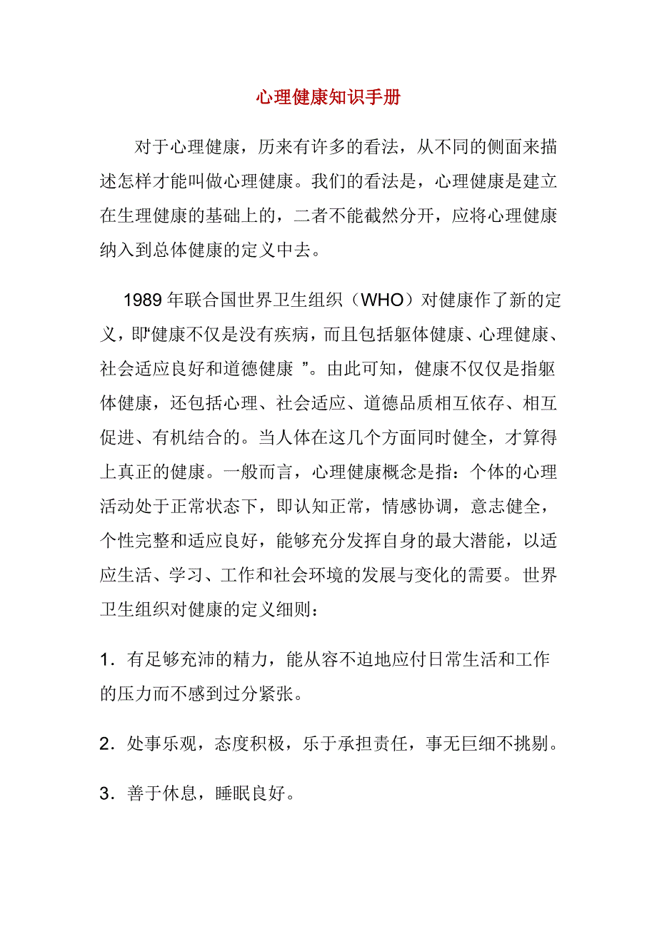 心理健康知识手册.doc_第1页