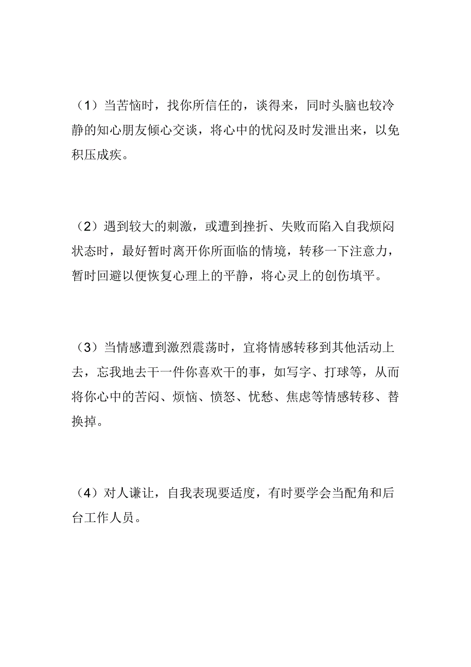 心理健康知识手册.doc_第4页