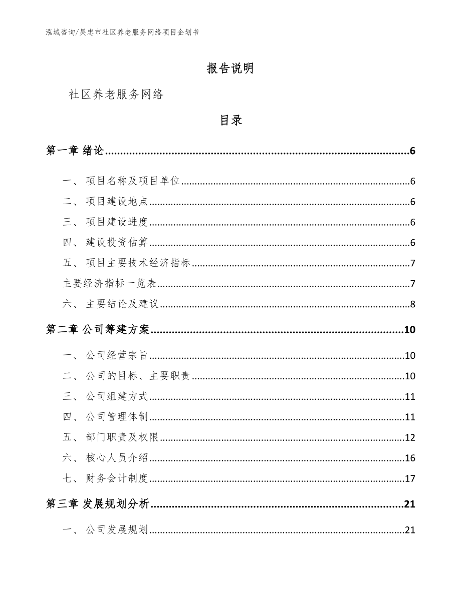 吴忠市社区养老服务网络项目企划书_第1页