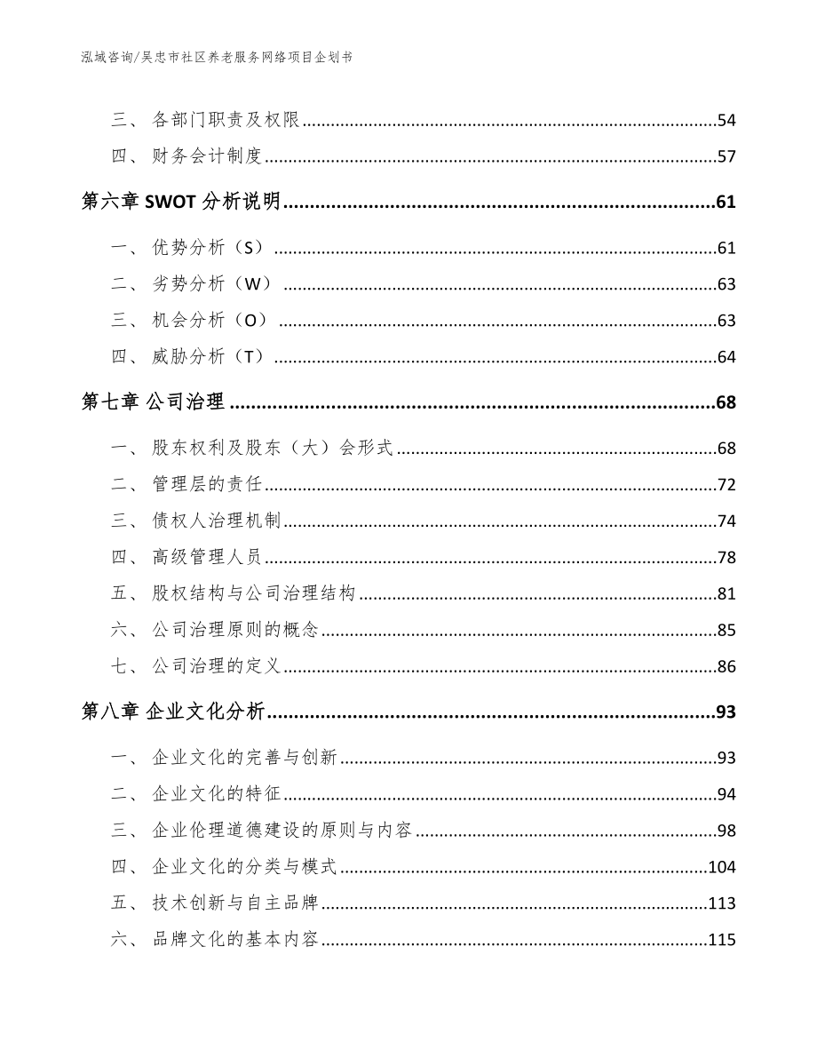 吴忠市社区养老服务网络项目企划书_第3页