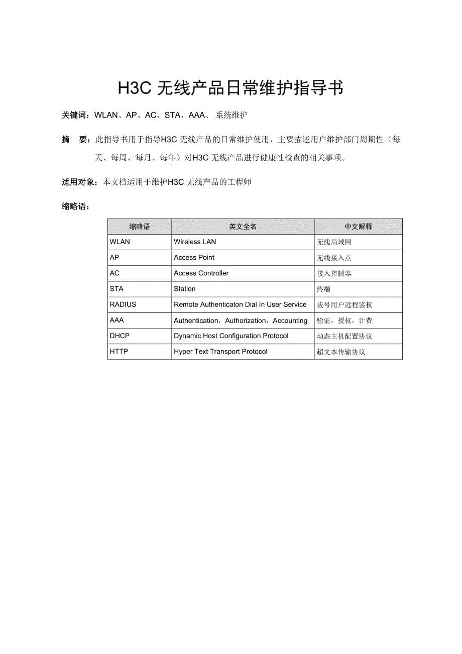 H3C无线产品日常维护指南_第5页