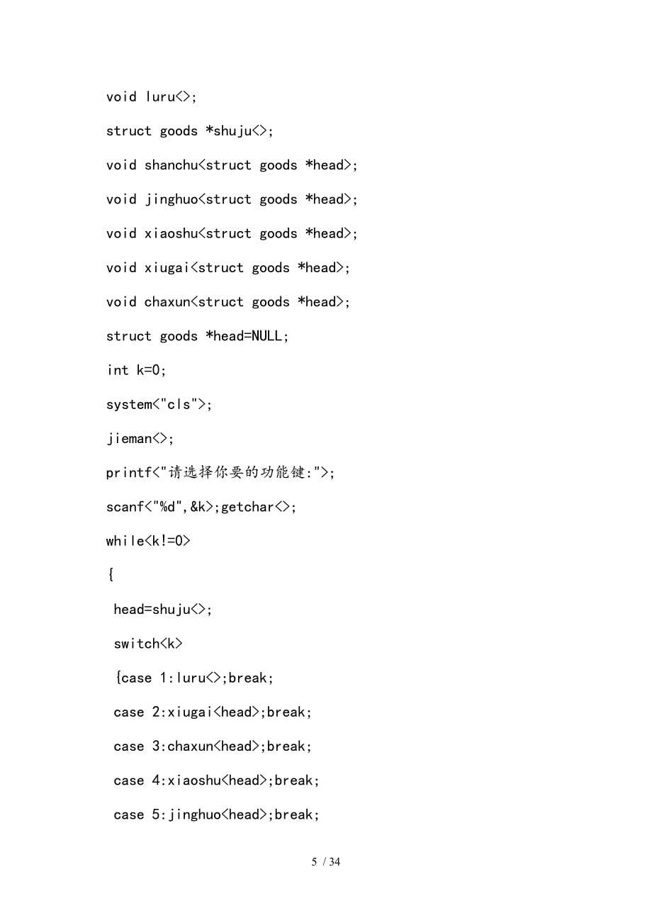 C语言程序课程设计商品进销存管理程序文件_第5页