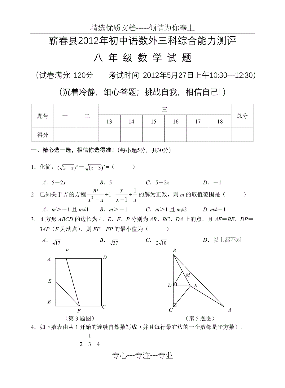 蕲春县2012年初中语数外三科综合能力测评八年级数学试题_第1页