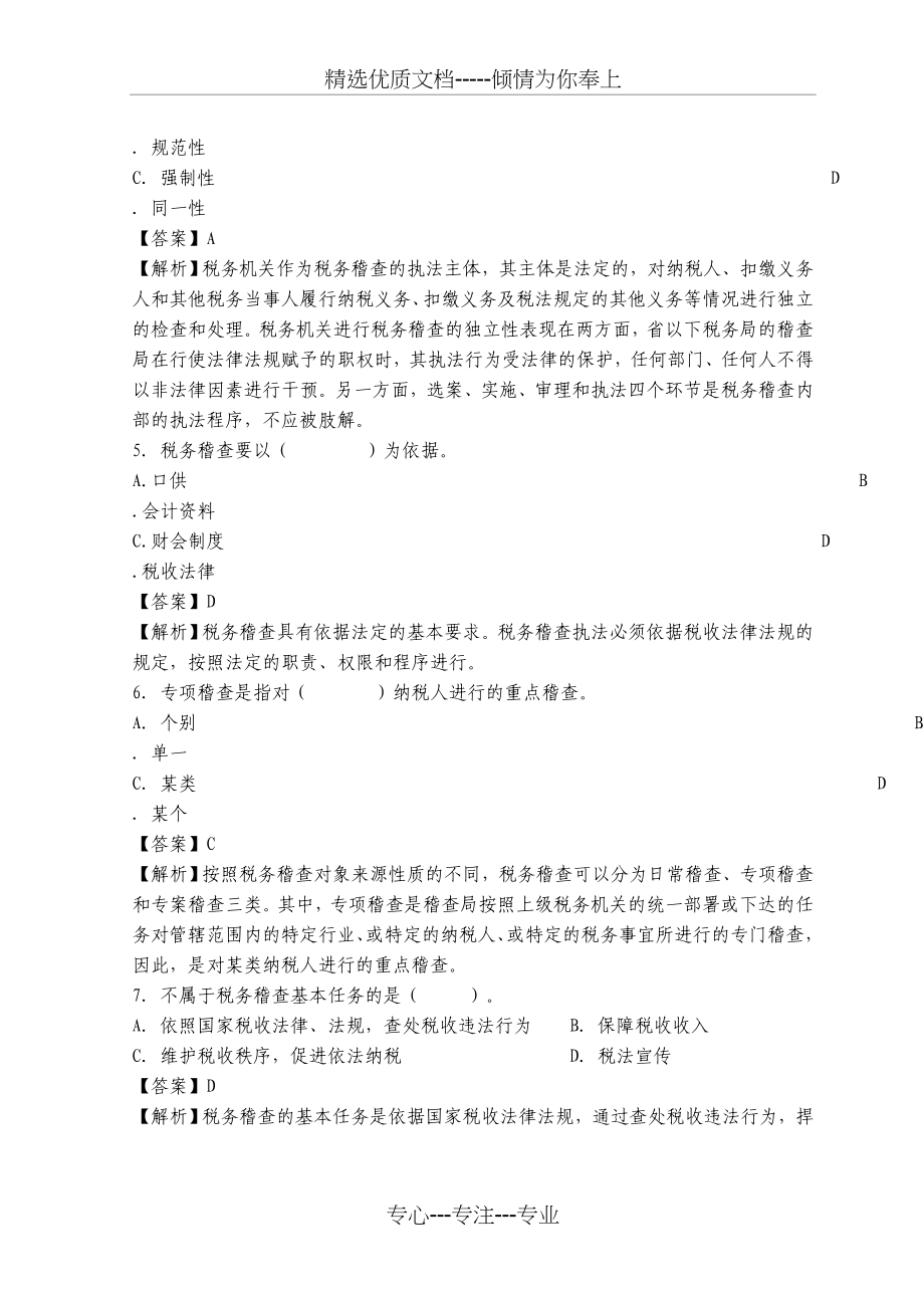 税务稽查考试习题集_第3页