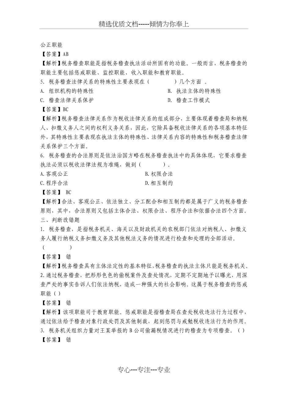 税务稽查考试习题集_第5页