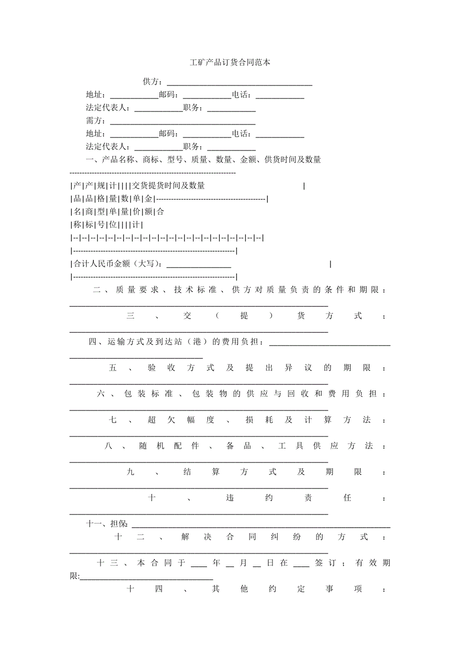 工矿产品订货合同范本.docx_第1页