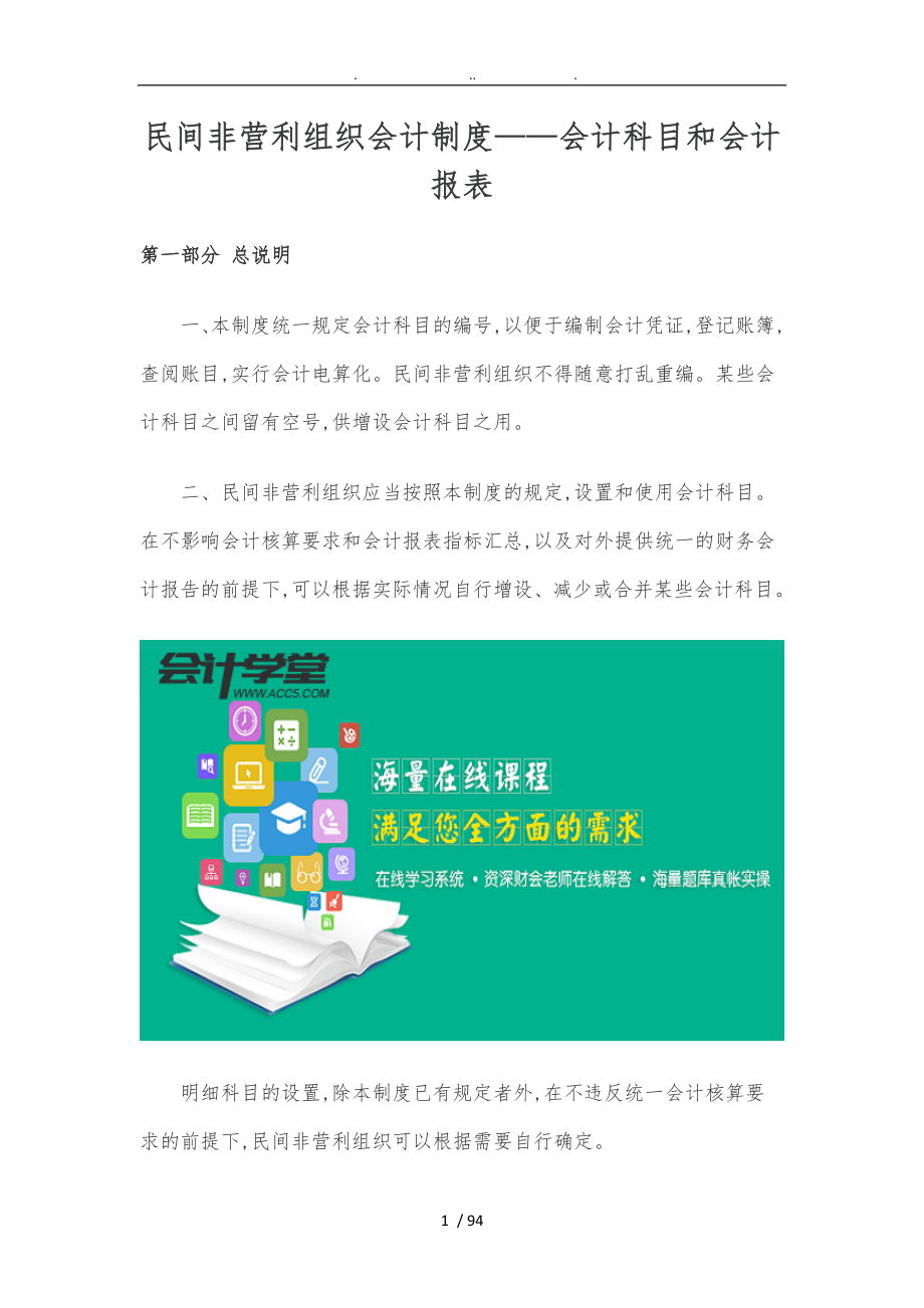 民间非营利组织会计制度会计科目和会计报表_第1页