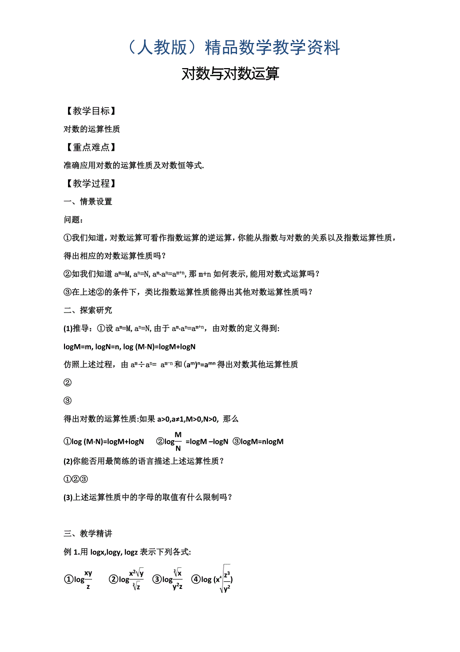 高中数学人教版必修1教学案：2.2对数与对数运算1_第1页