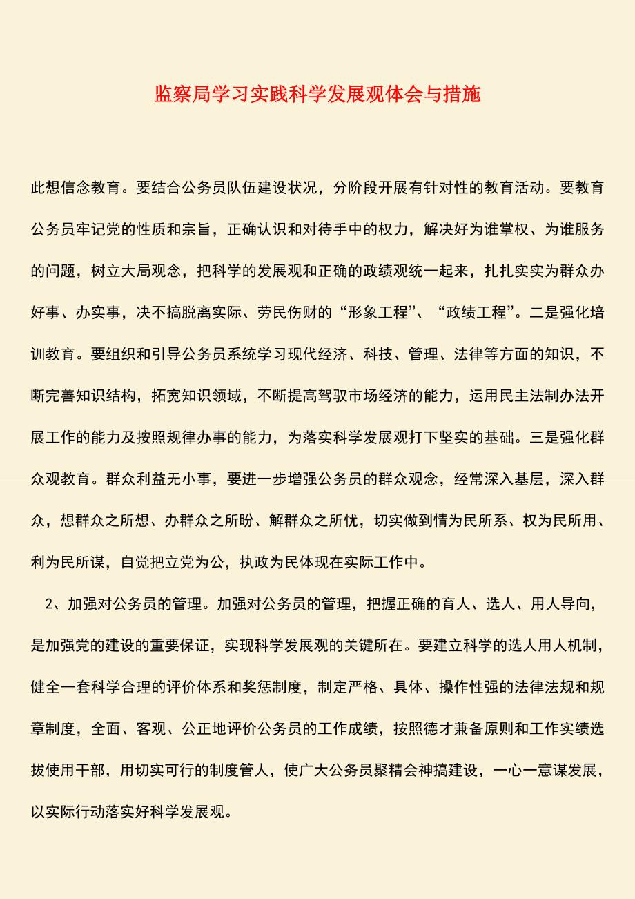 【热门下载】监察局学习实践科学发展观体会与措施.doc_第1页