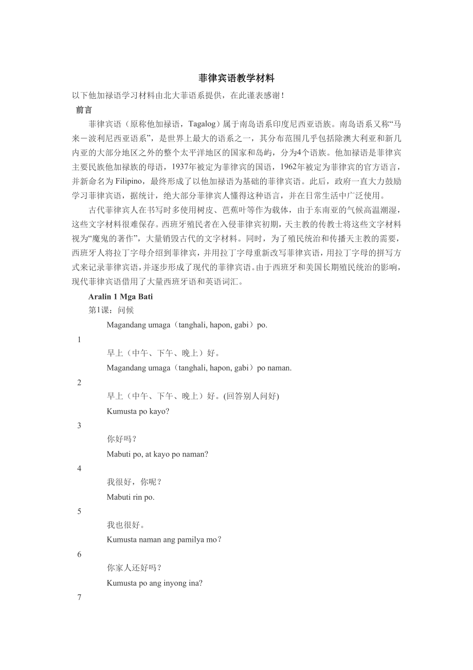 菲律宾语教学材料.doc_第1页