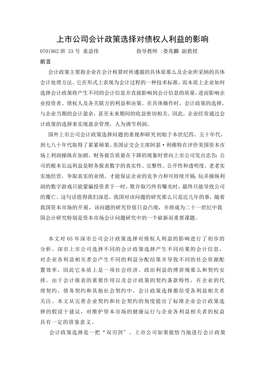 2023年上市公司会计政策选择对债权人利益的影响.doc_第1页