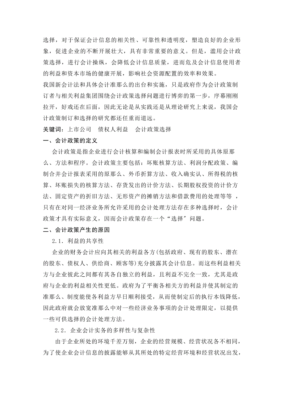 2023年上市公司会计政策选择对债权人利益的影响.doc_第2页