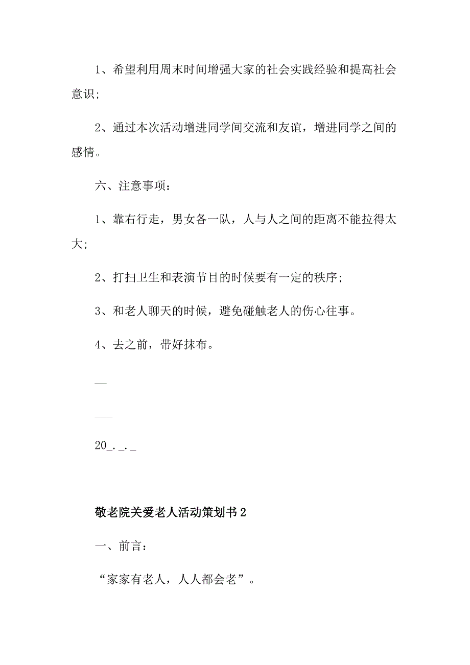 敬老院关爱老人活动策划书_第2页