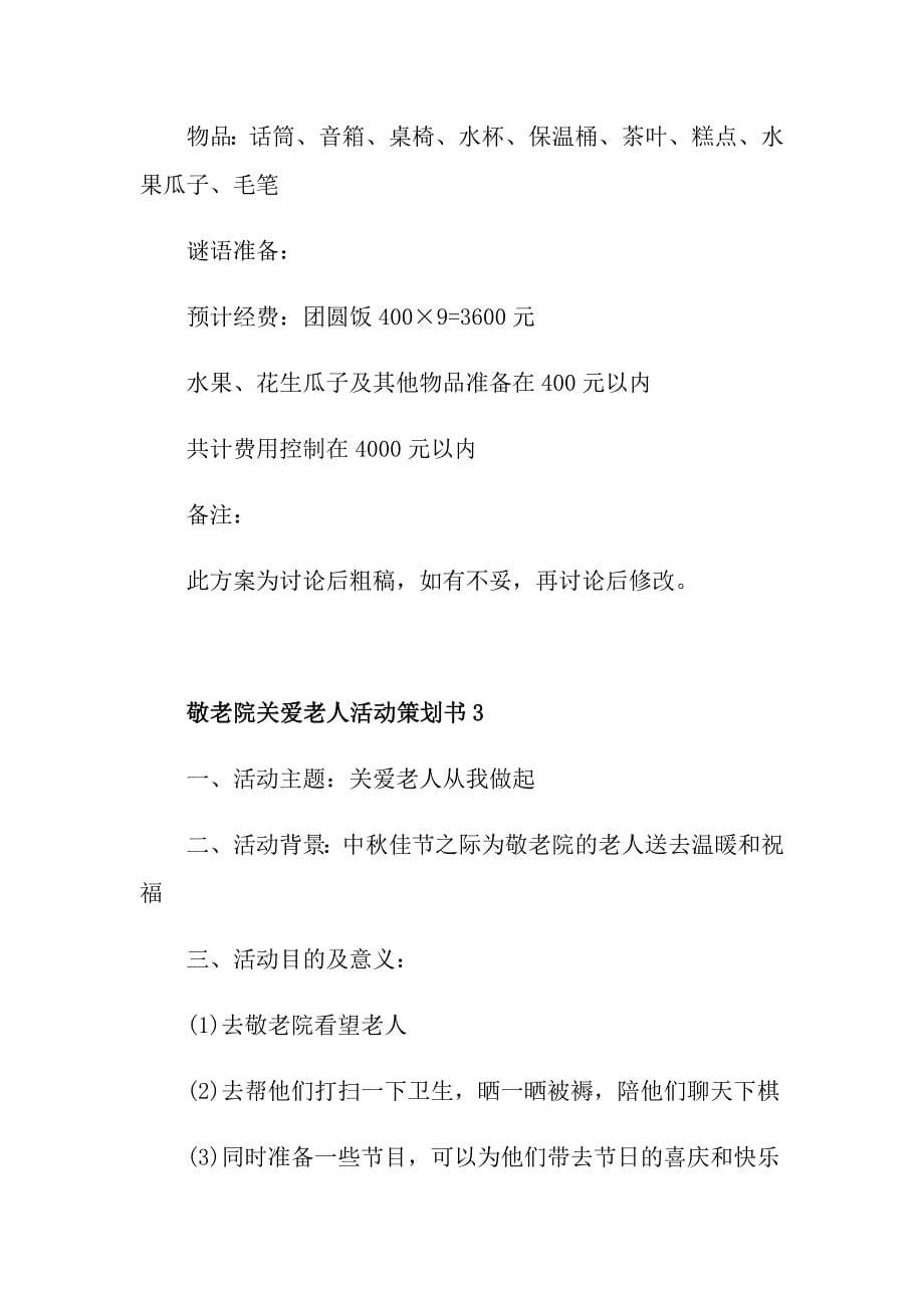 敬老院关爱老人活动策划书_第5页