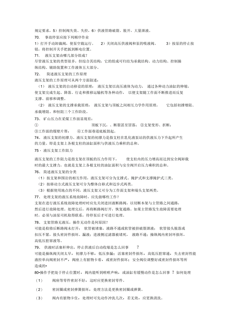 综采二队职工应知应会考试题库_第4页