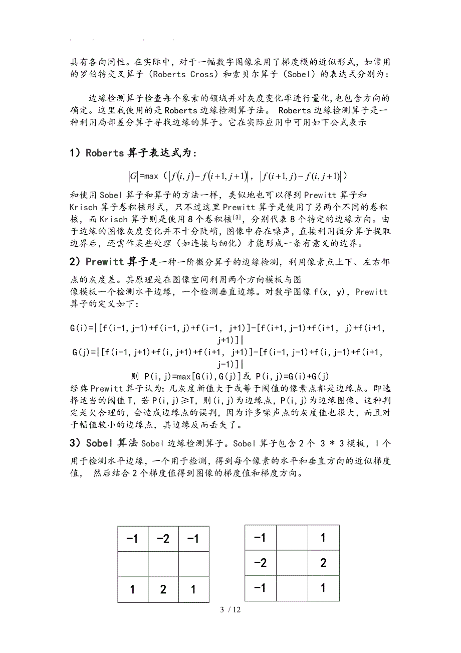 基于红外图像的边缘特征提取毕业论文_第3页