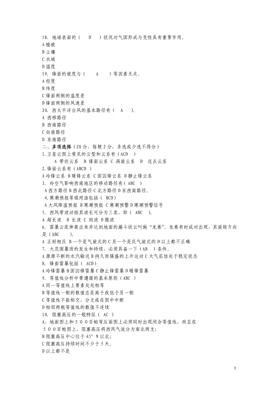 平凉县站预报业务竞赛试题(一).doc_第3页