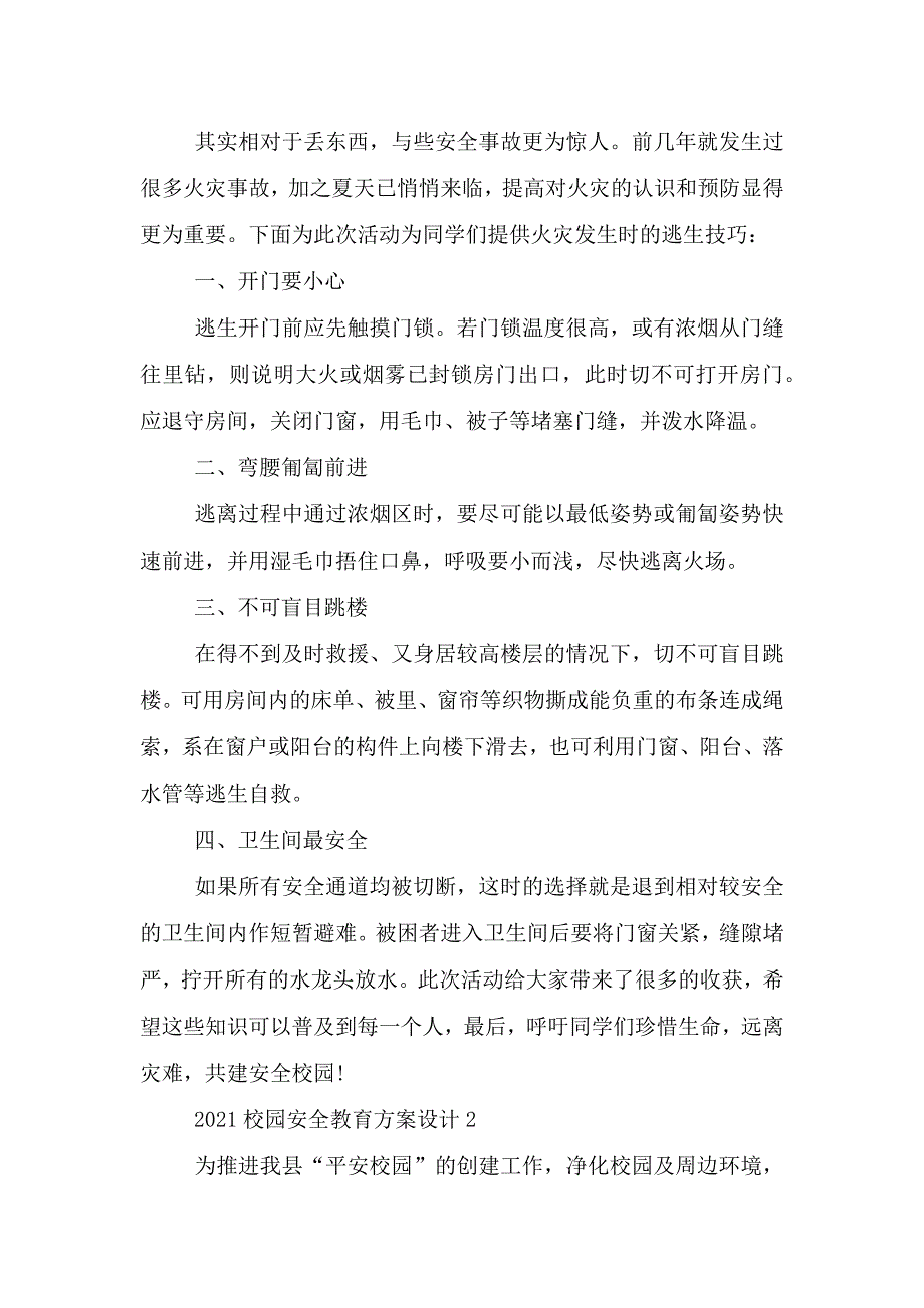 2021校园安全教育方案设计.doc_第3页