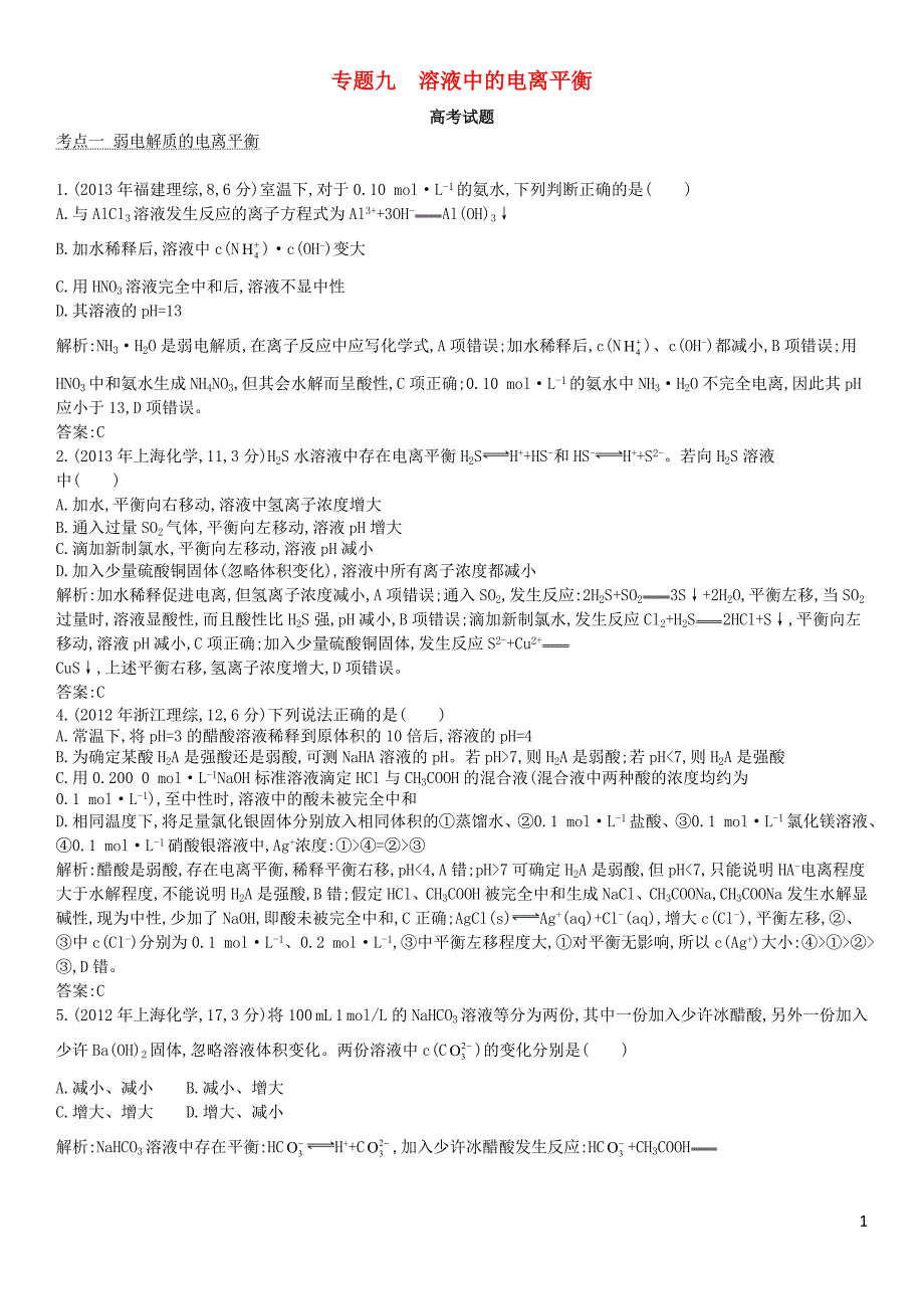 【导与练】专题九 溶液中的电离平衡选择题_第1页