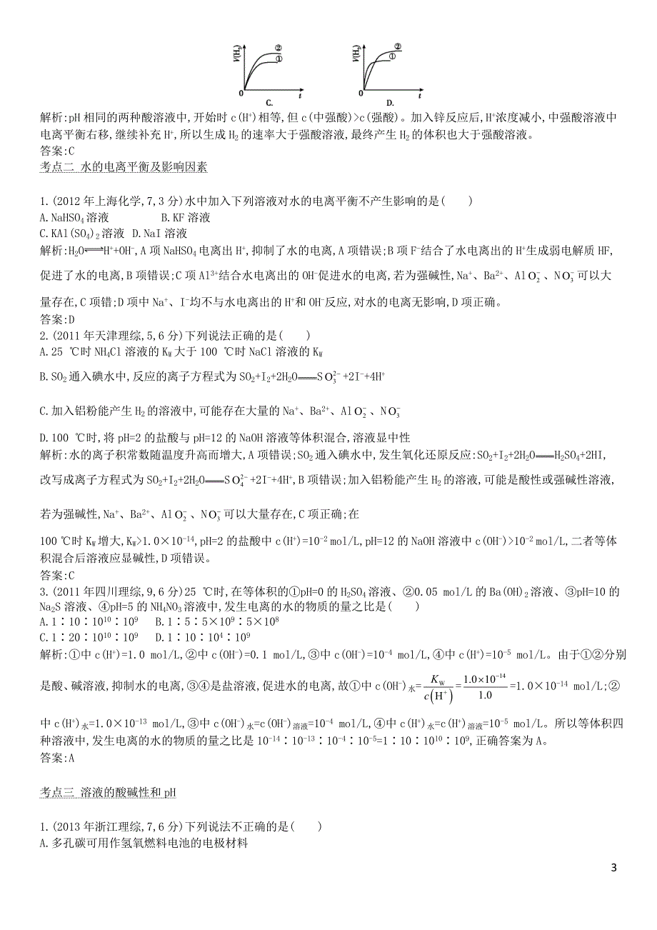 【导与练】专题九 溶液中的电离平衡选择题_第3页