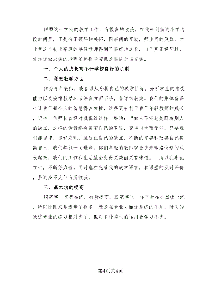 学校教师学期工作总结（3篇）.doc_第4页