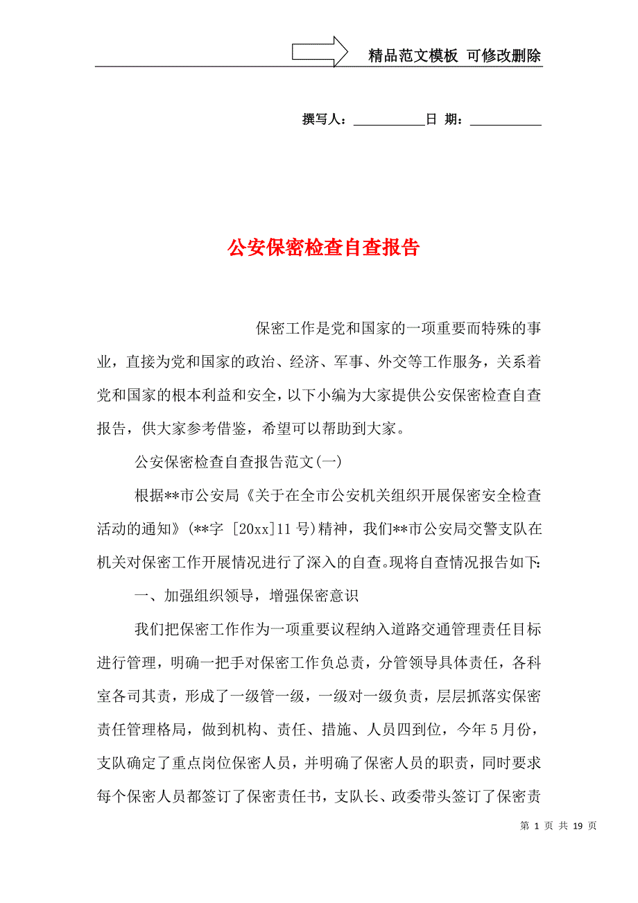 公安保密检查自查报告_第1页