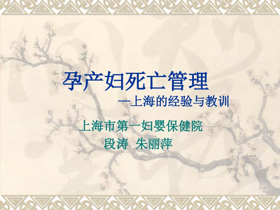 孕产妇死亡管理上海的经验与教训_第1页