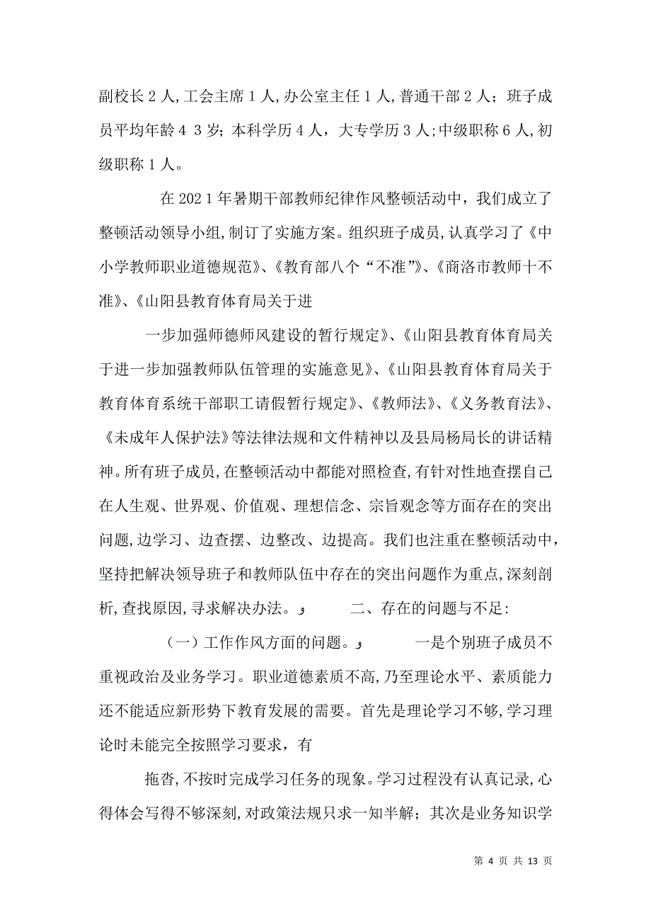 中心学校纪律作风整顿剖析材料_第4页