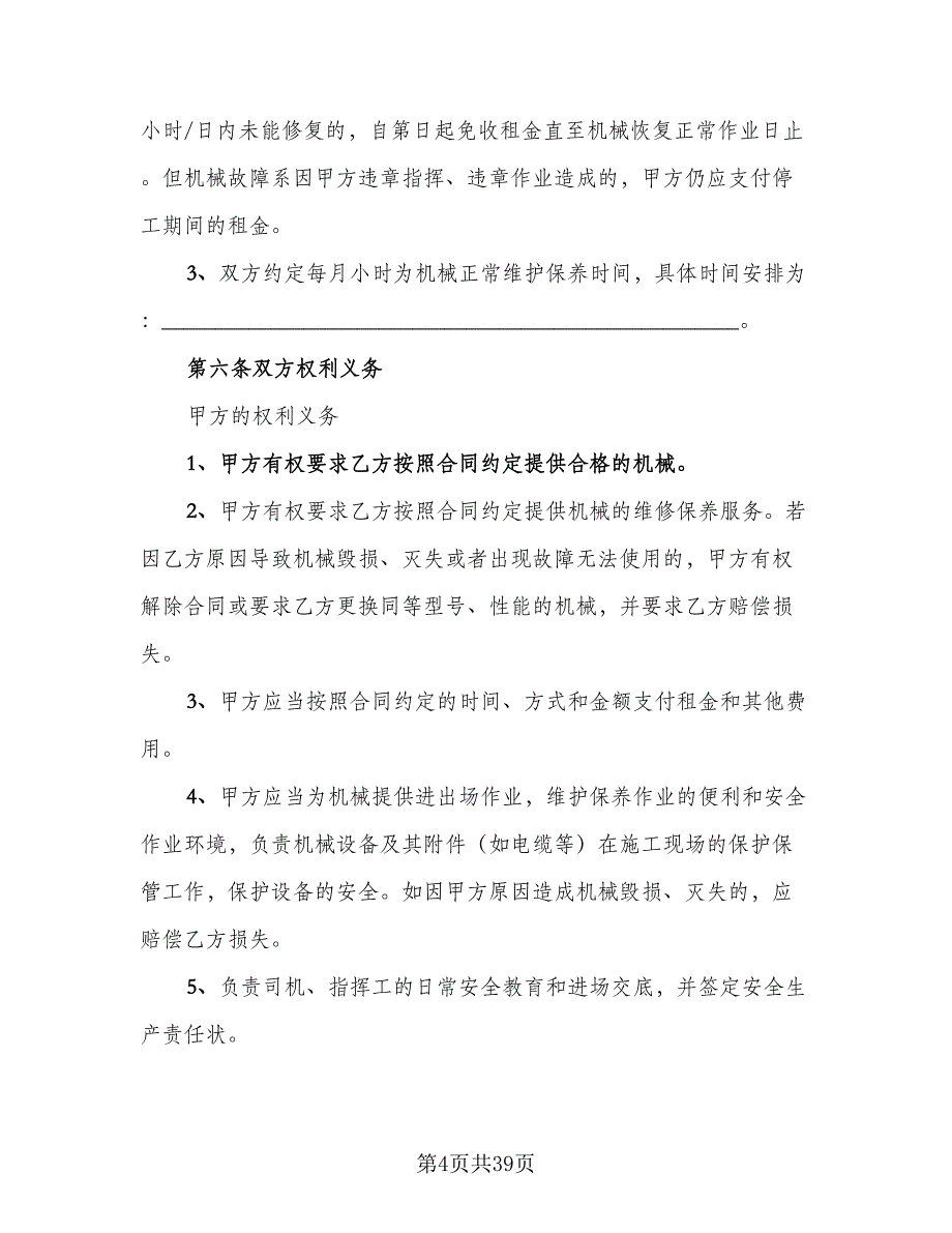 工程施工机械租赁合同模板（八篇）.doc_第4页