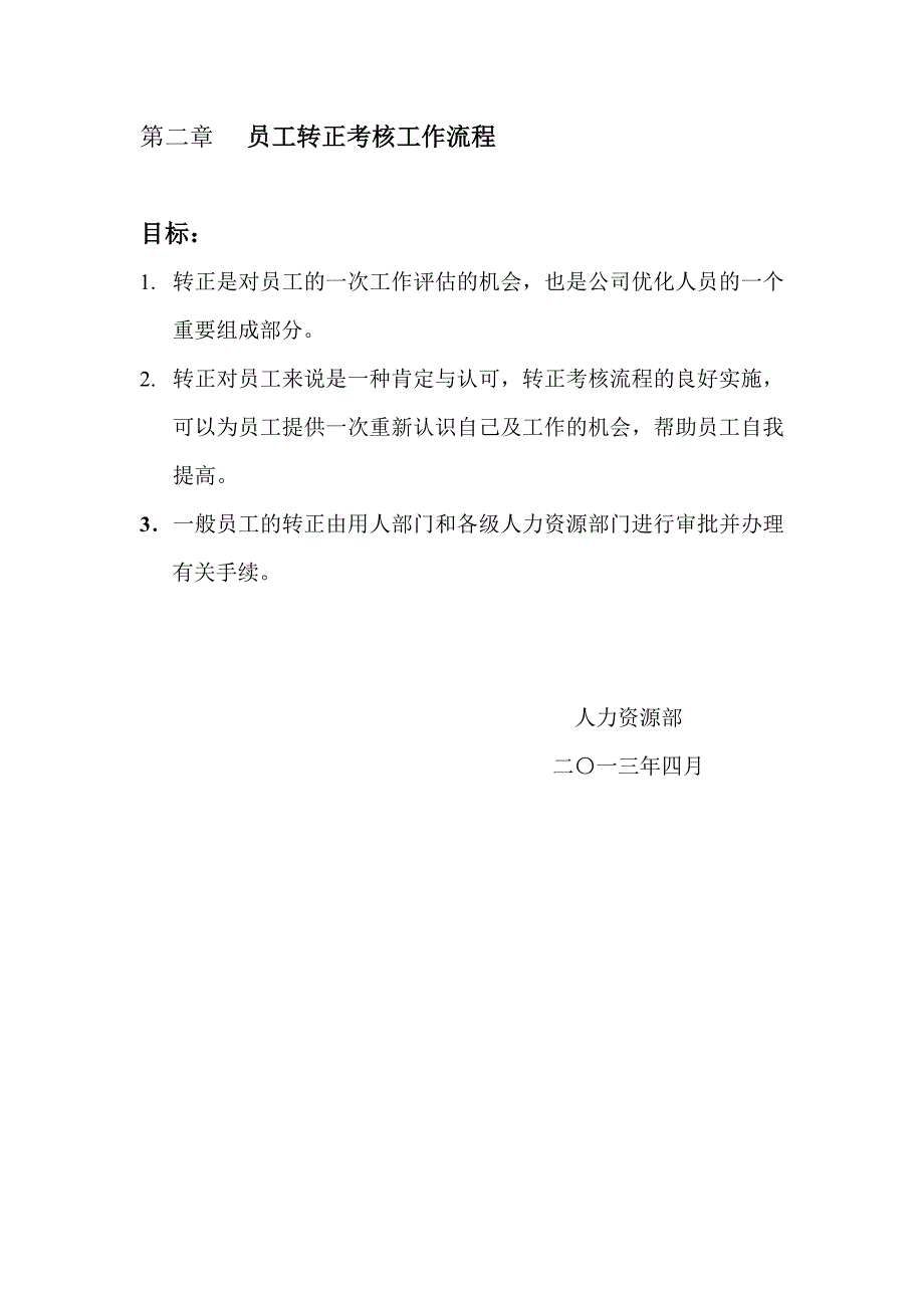 经典实用的入职、离职、转正、异动流程及相关表格_第4页