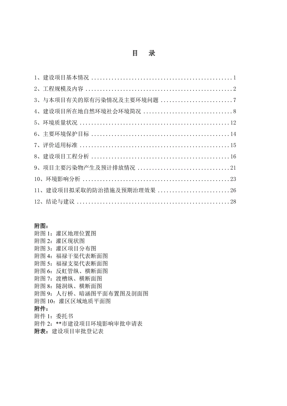 xx灌区节水改建设项目环境评估报告书.doc_第4页