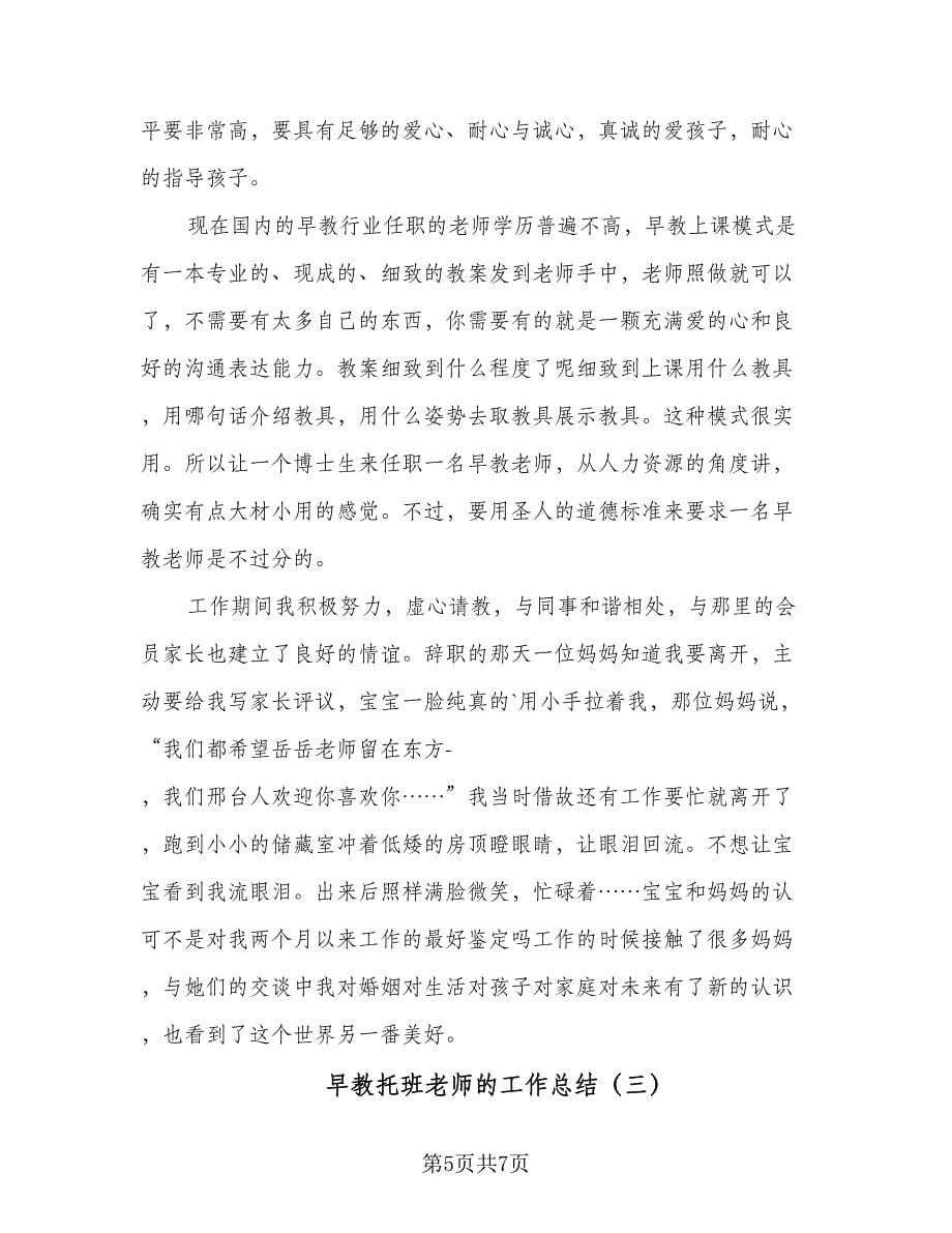 早教托班老师的工作总结（3篇）.doc_第5页