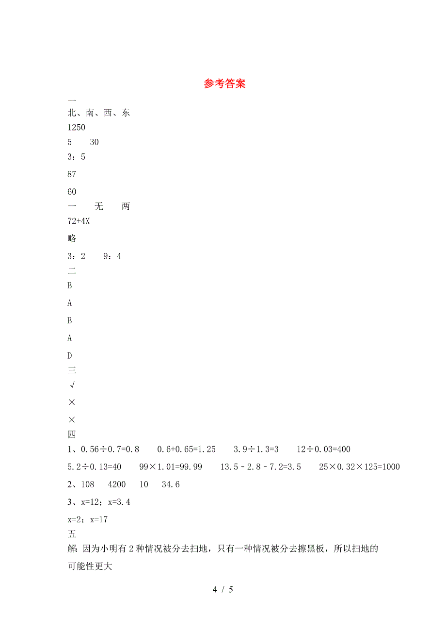 小学六年级数学下册一单元考试卷免费.doc_第4页