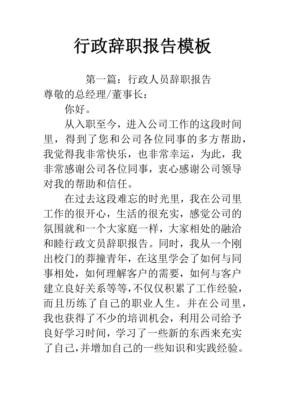 行政辞职报告模板.docx_第1页