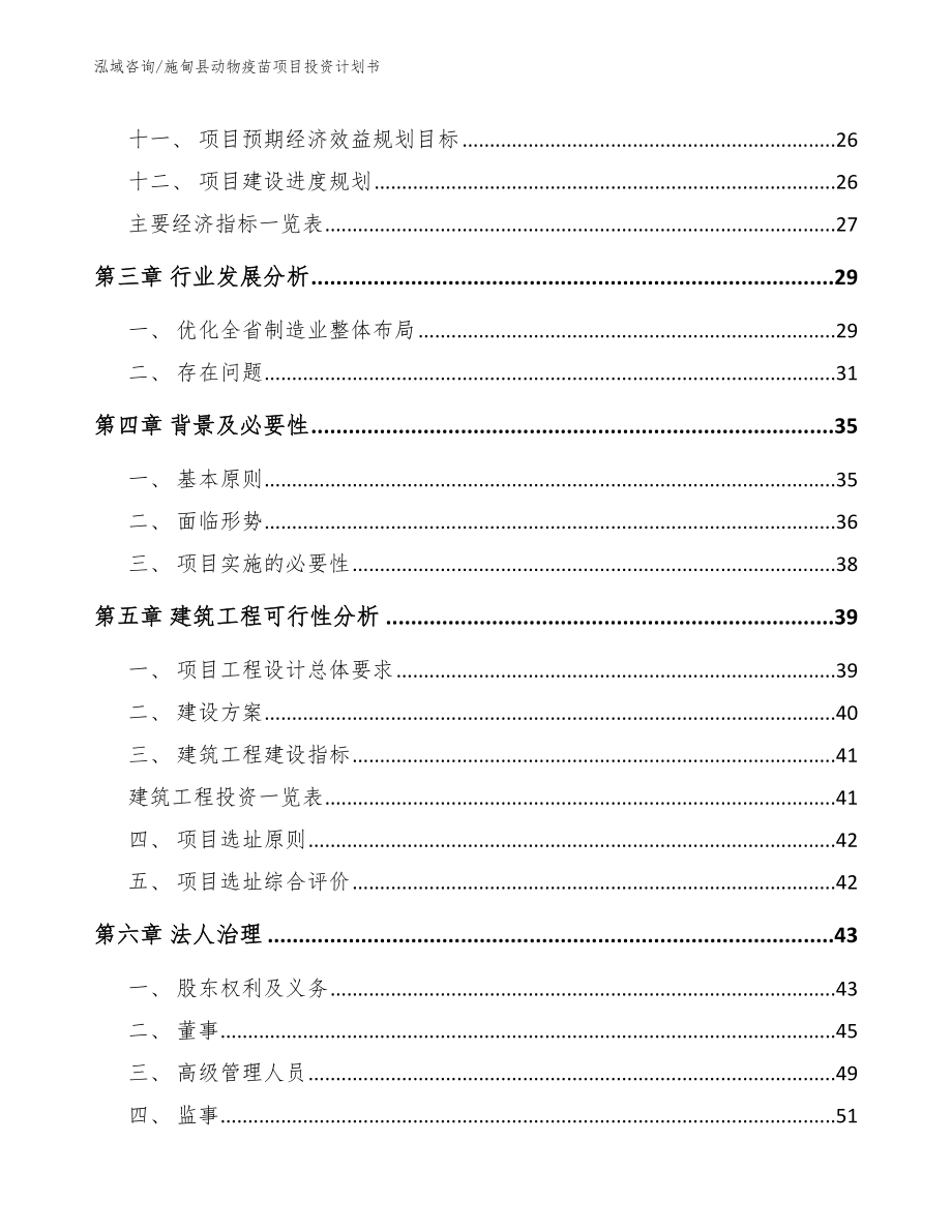 施甸县动物疫苗项目投资计划书_模板_第4页