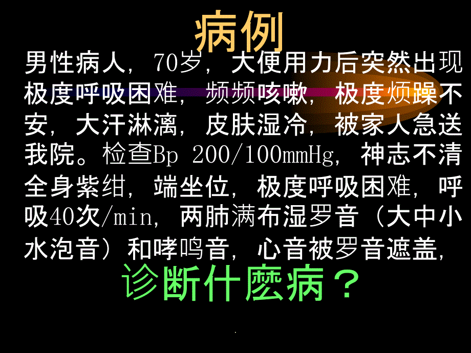 急性心力衰竭ppt课件2_第2页