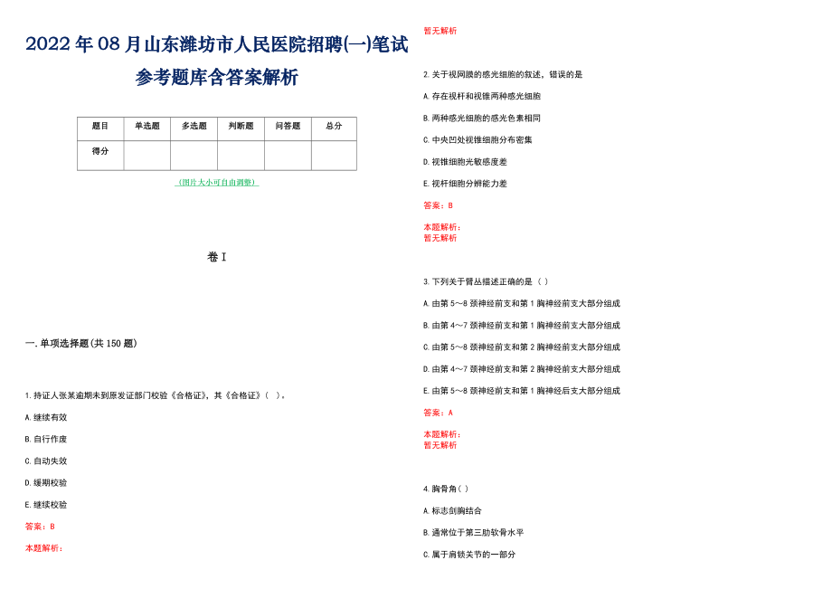 2022年08月山东潍坊市人民医院招聘(一)笔试参考题库含答案解析_第1页