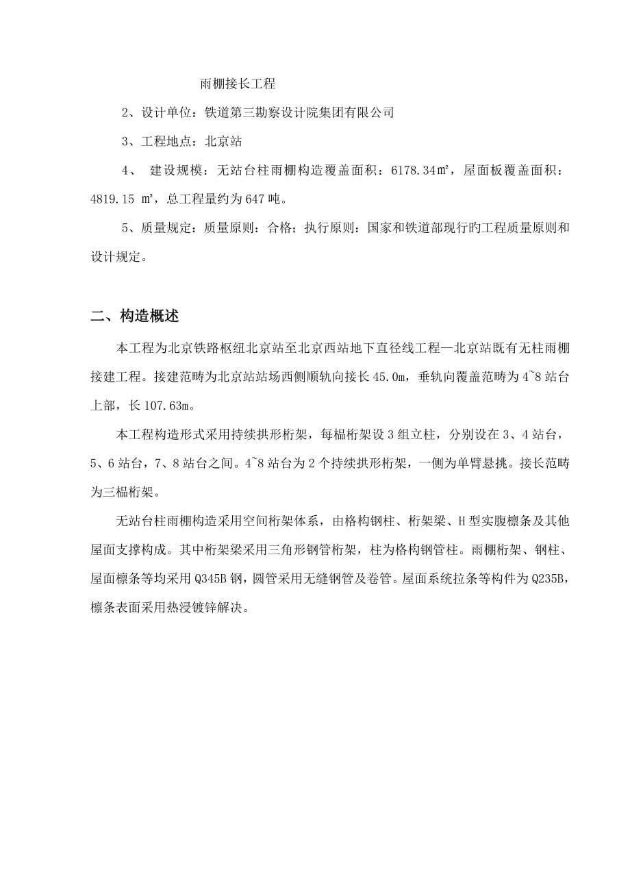 北京站无柱雨棚接长钢结构工程施工方案_第5页