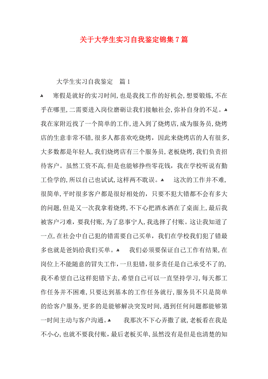 关于大学生实习自我鉴定锦集7篇_第1页