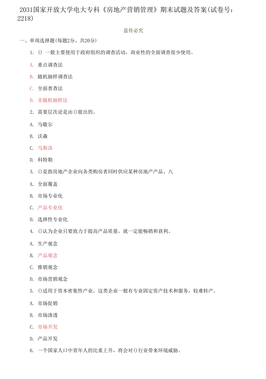 2031国家开放大学电大专科《房地产营销管理》期末试题及答案（试卷号：2218）_第1页