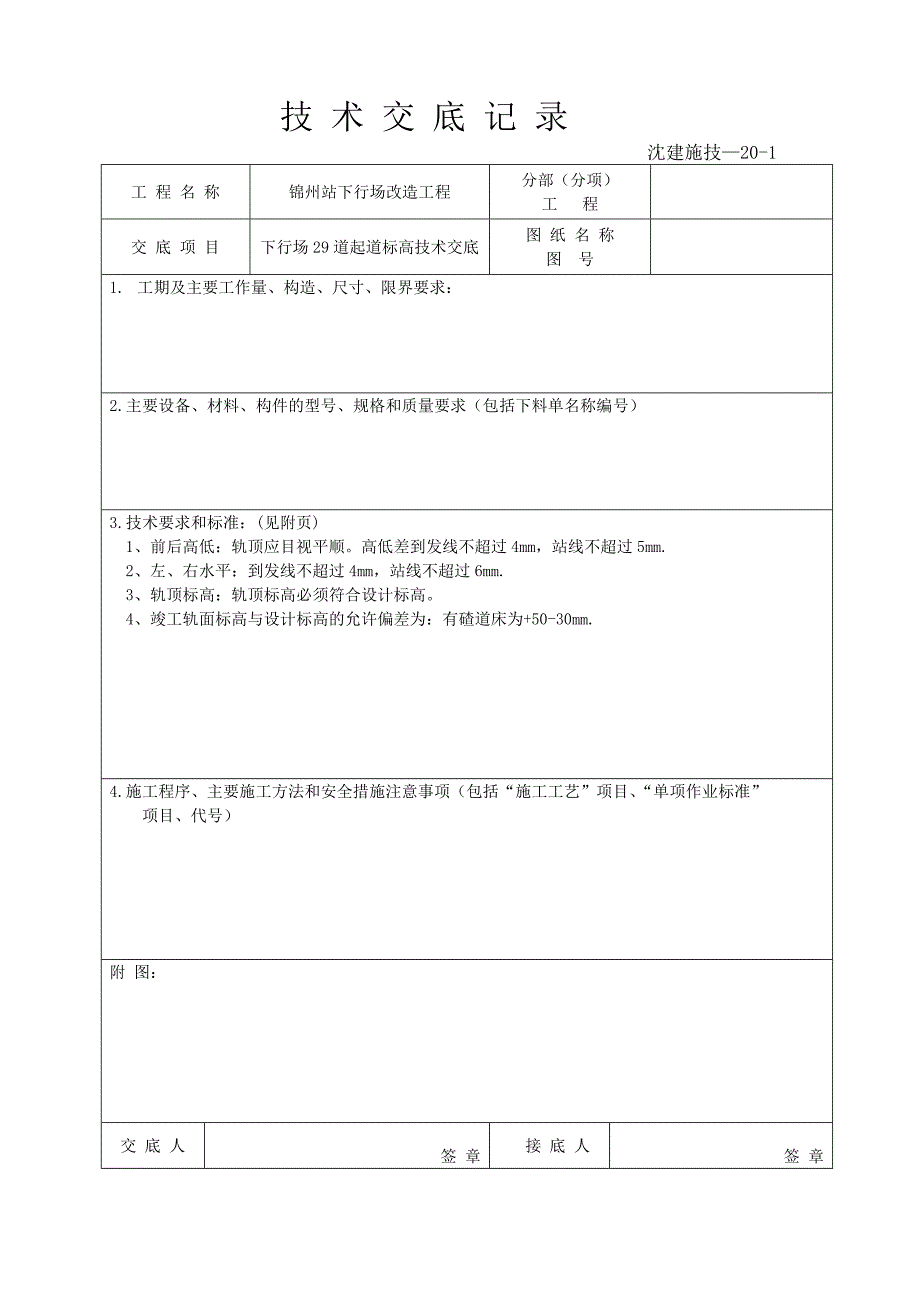 轨道起道标高技术交底Word_第1页