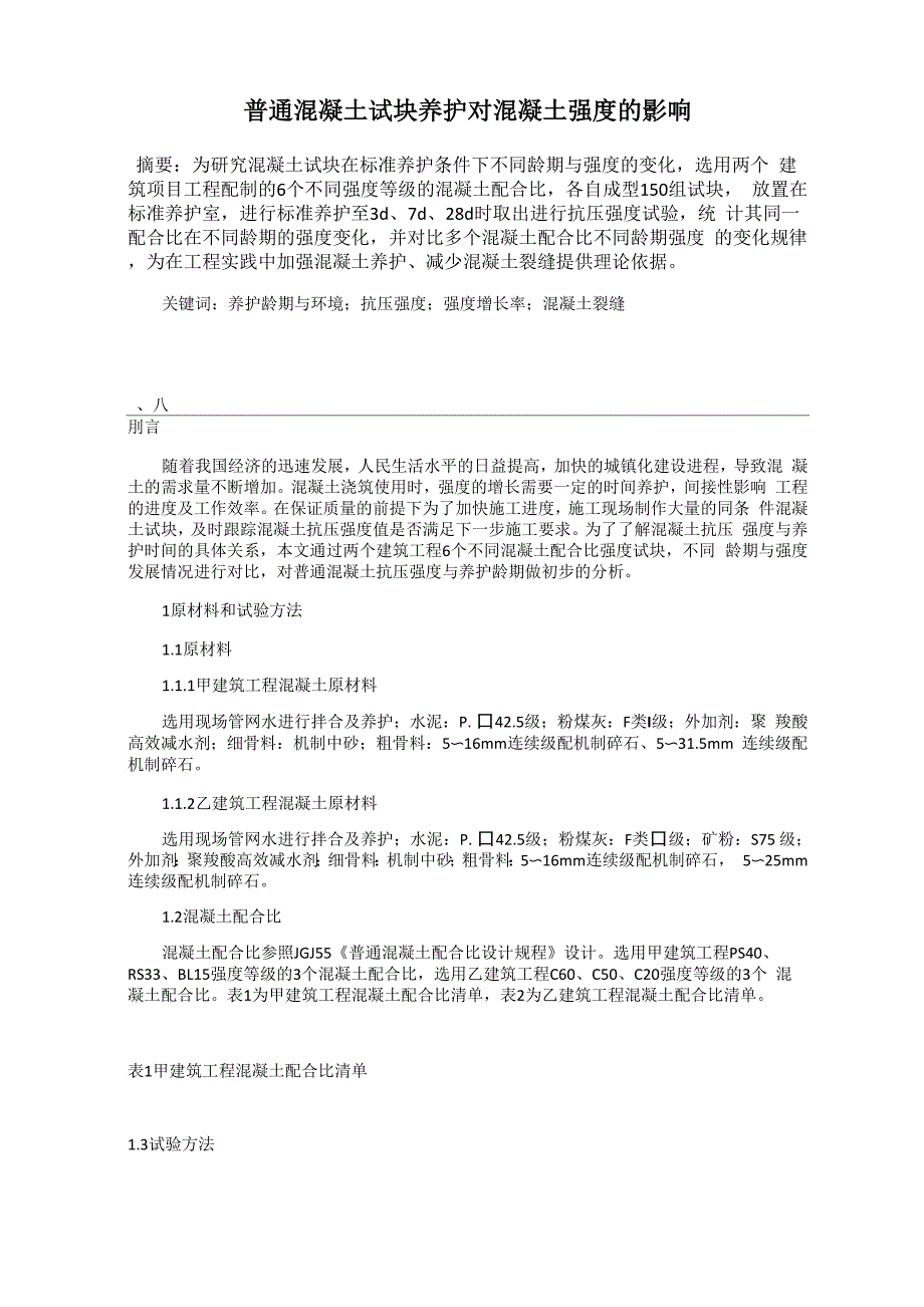 普通混凝土试块养护对混凝土强度的影响_第1页