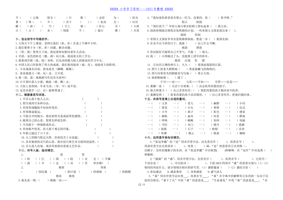 人教版六年级上册语文复习字词专项练习.doc_第3页