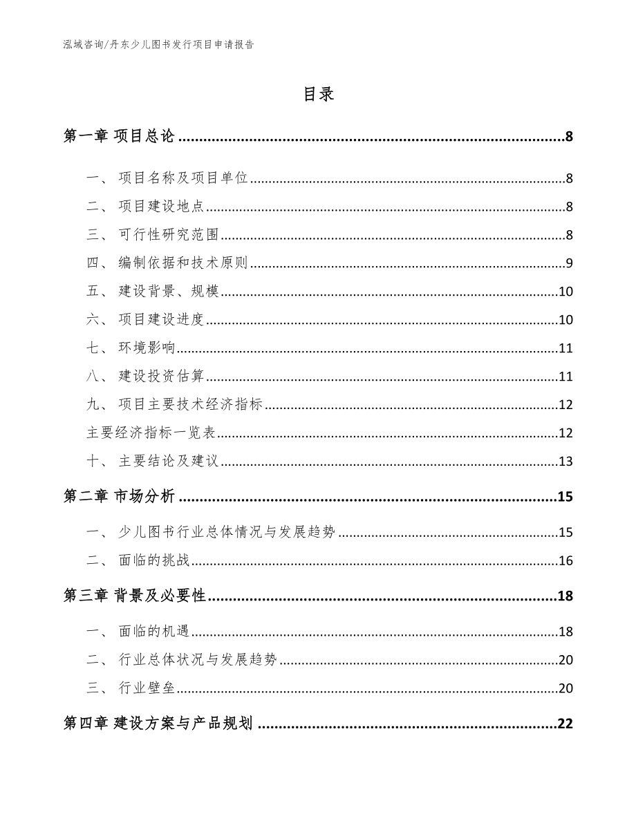 丹东少儿图书发行项目申请报告【参考范文】_第2页