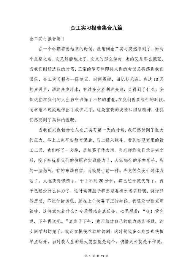 金工实习报告集合九篇.doc