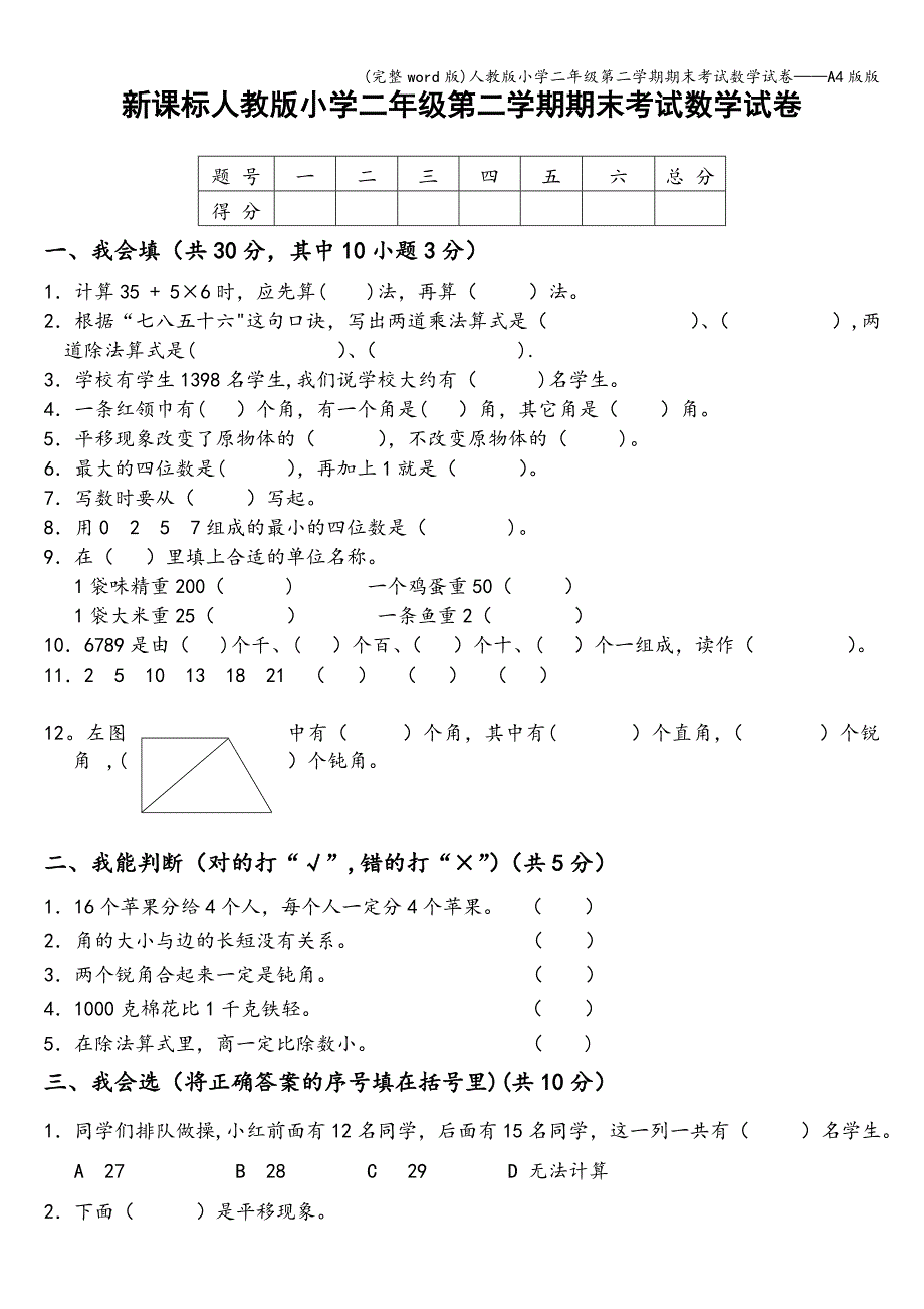 (完整word版)人教版小学二年级第二学期期末考试数学试卷——A4版版.doc_第1页