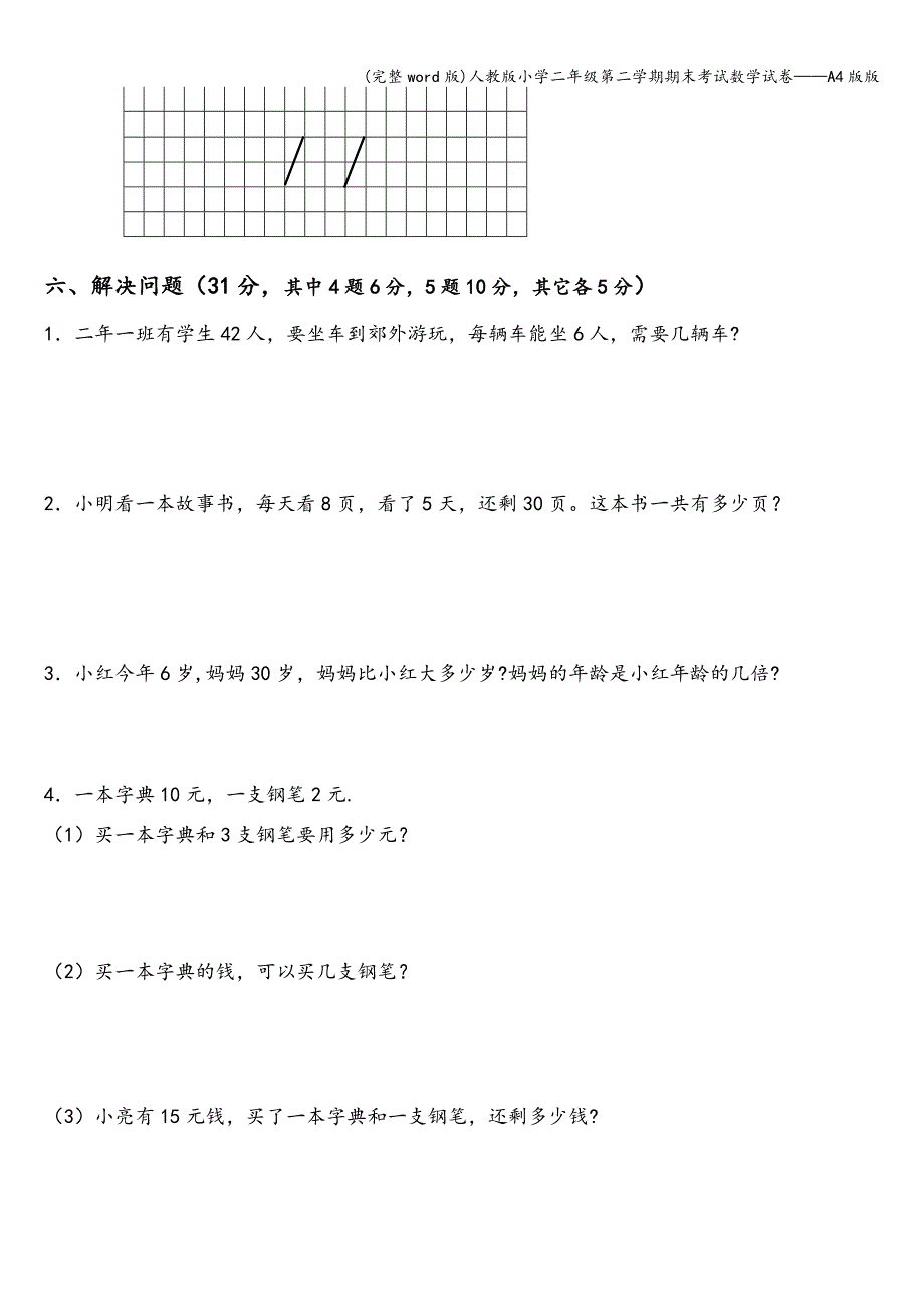 (完整word版)人教版小学二年级第二学期期末考试数学试卷——A4版版.doc_第3页