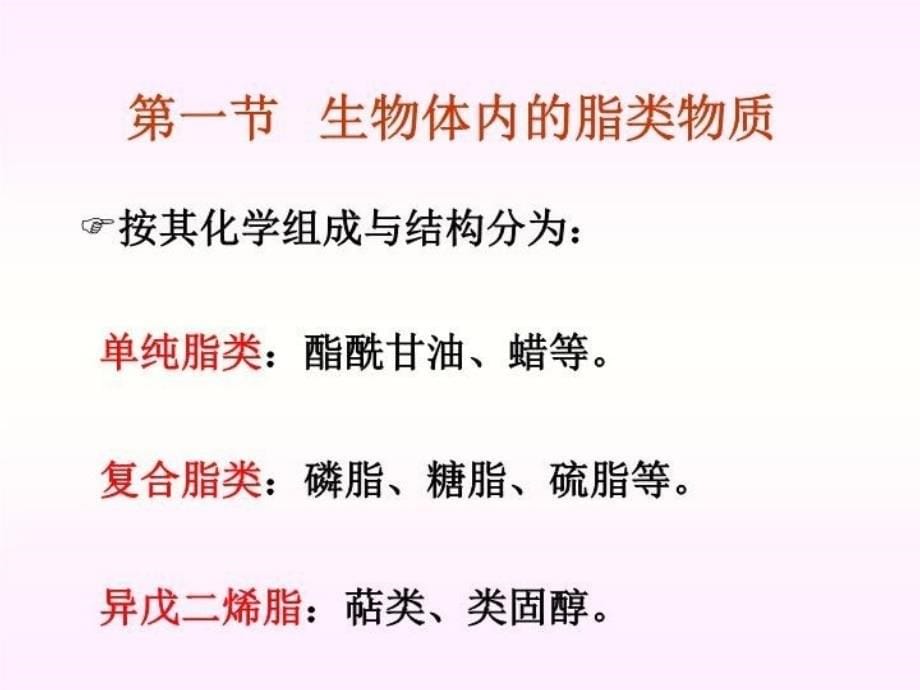 最新巫第九章脂类物质的合成与分解1420263698PPT课件_第5页