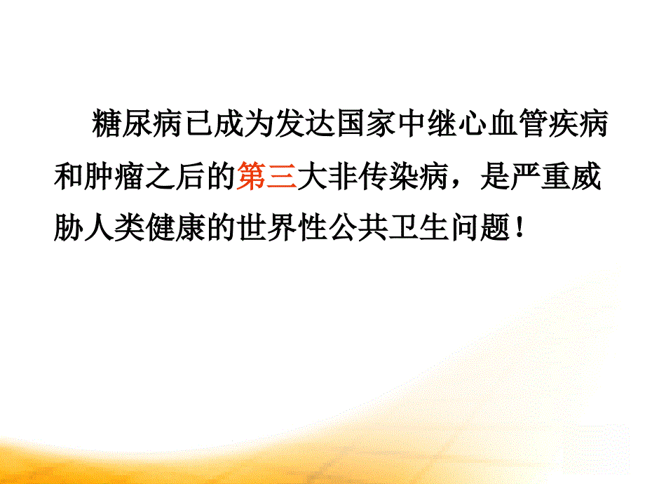 糖尿病ppt课件_第3页